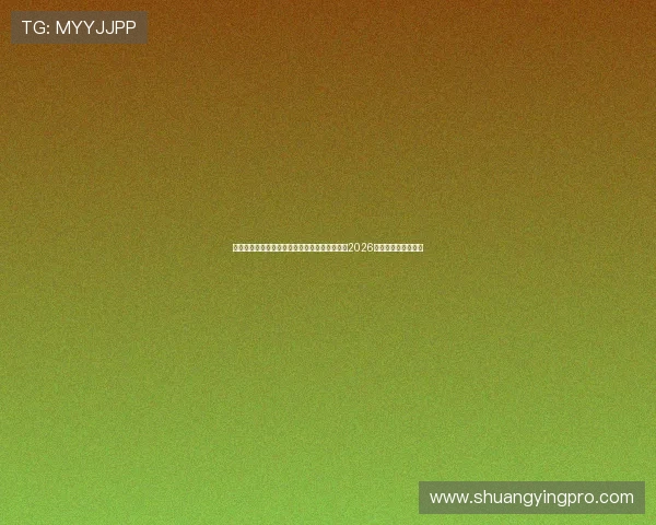 银河娱乐地址:如何通过银河娱乐地址在线观看2026世界杯精彩比赛内容 银河娱乐地址:如何通过银河娱乐地址在线观看2026世界杯精彩比赛内容